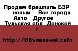 Продам брашпиль БЗР-14-2 новый  - Все города Авто » Другое   . Тульская обл.,Донской г.